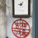 店外門牌